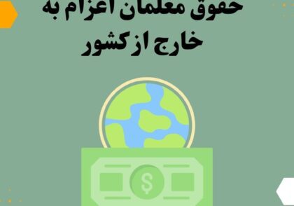 حقوق معلمان اعزام به خارج از کشور