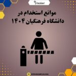 موانع استخدام در دانشگاه فرهنگیان ١۴٠۴
