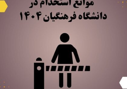 موانع استخدام در دانشگاه فرهنگیان ١۴٠۴