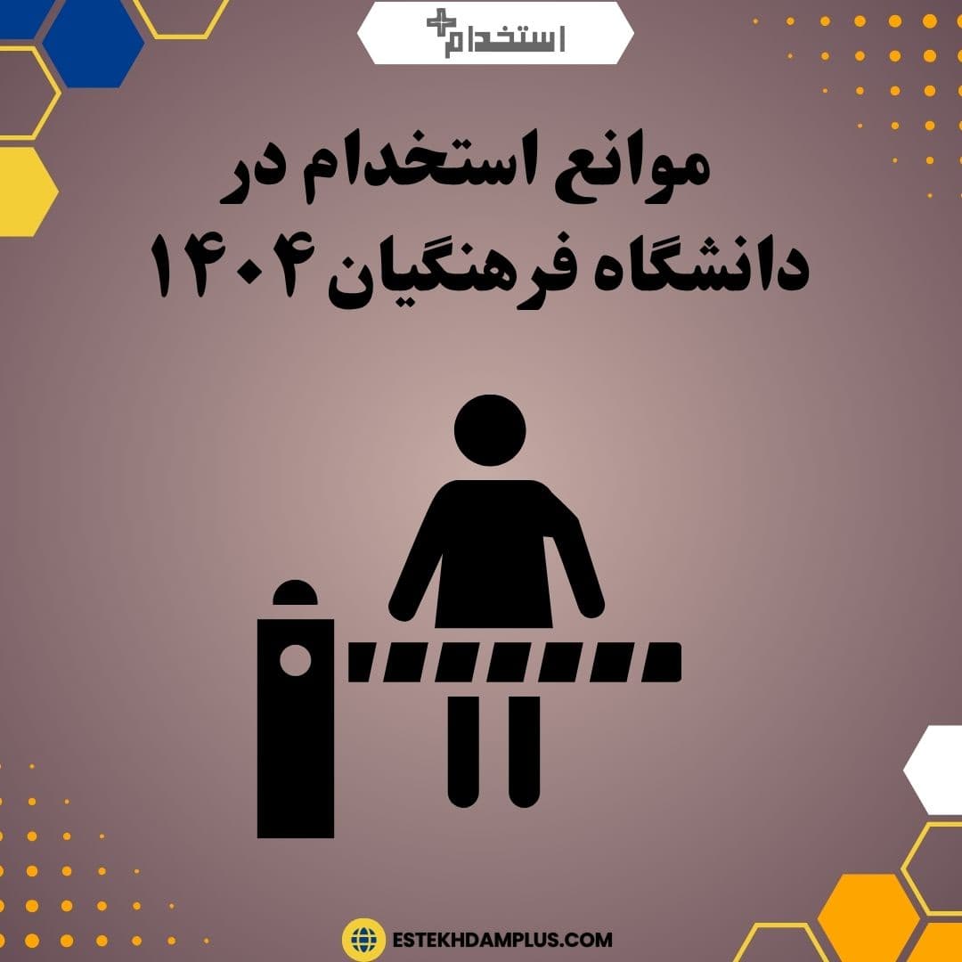موانع استخدام در دانشگاه فرهنگیان ١۴٠۴
