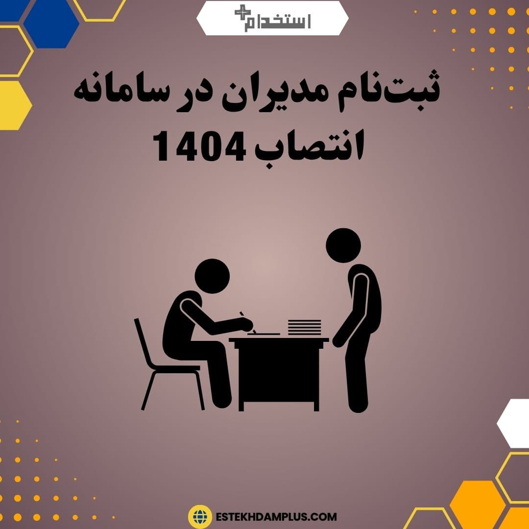 ثبت‌نام مدیران در سامانه انتصاب 1404