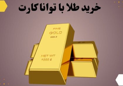 خرید طلا با توانا کارت