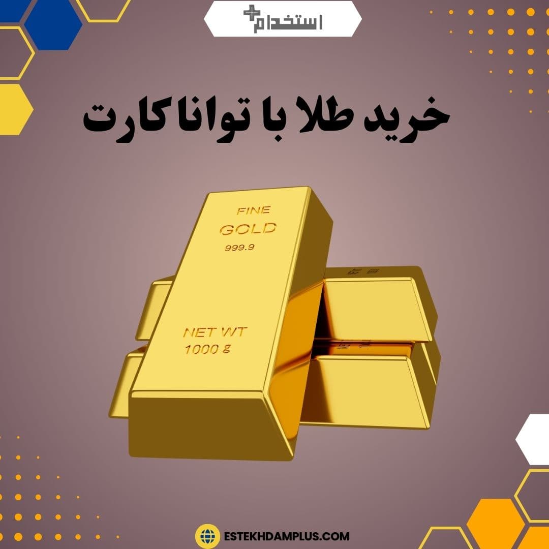 خرید طلا با توانا کارت