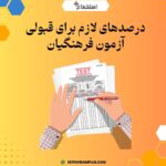 درصدهای لازم برای قبولی آزمون فرهنگیان