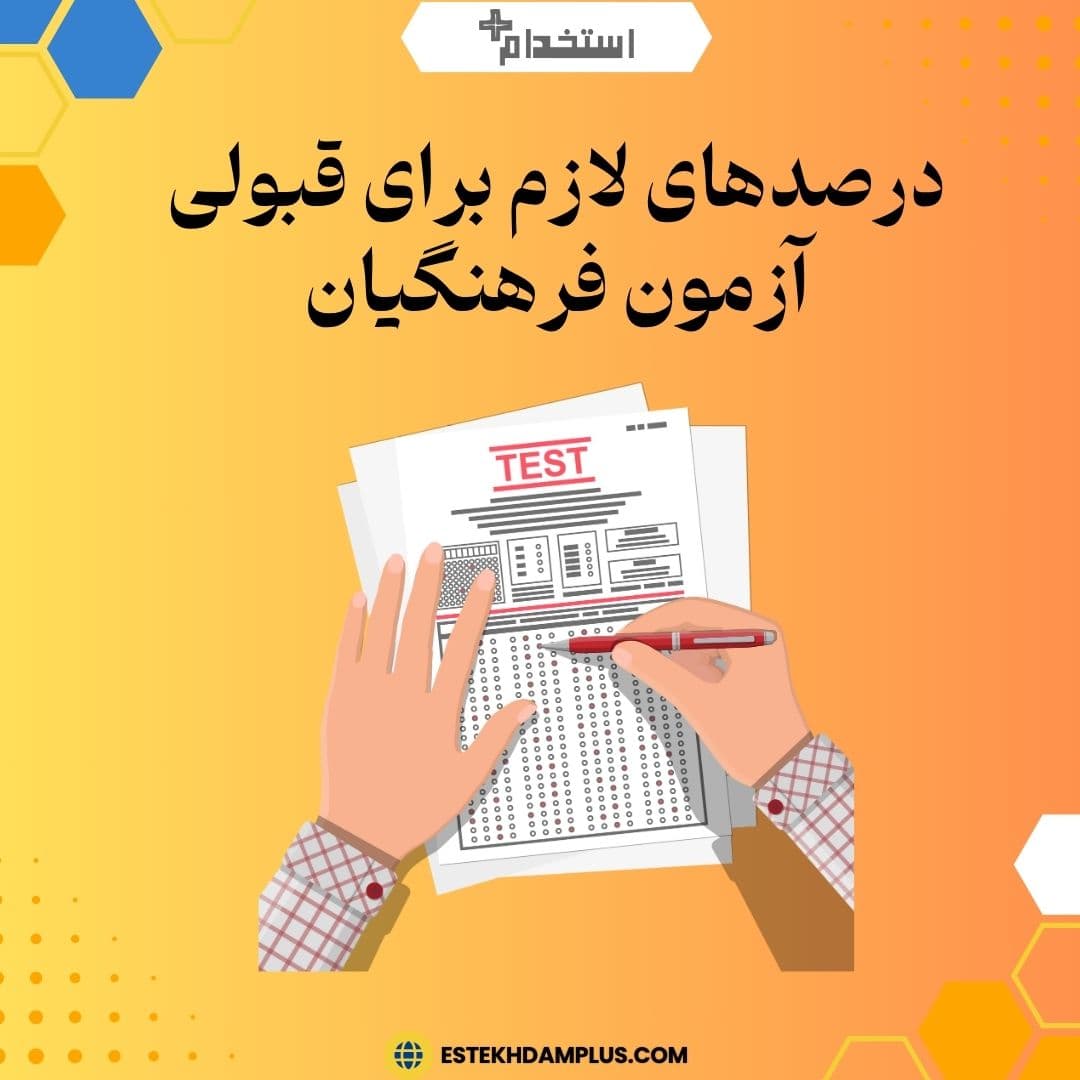 درصدهای لازم برای قبولی آزمون فرهنگیان