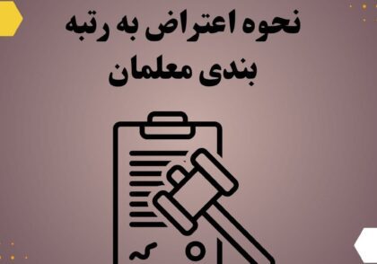 نحوه اعتراض به رتبه بندی معلمان