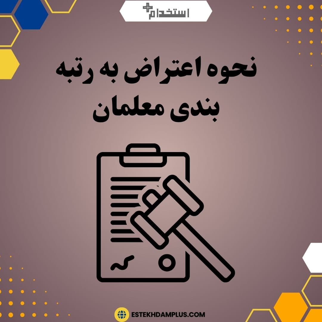 نحوه اعتراض به رتبه بندی معلمان