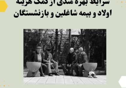 شرایط بهره مندی از کمک هزینه اولاد و بیمه شاغلین و بازنشستگان