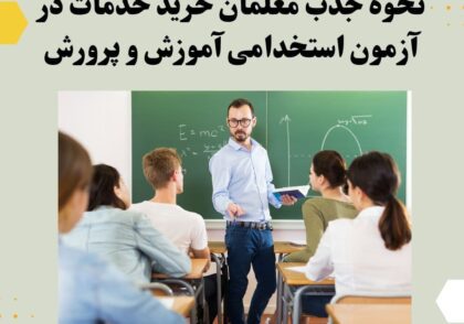نحوه جذب معلمان خرید خدمات در آزمون استخدامی آموزش و پرورش