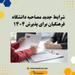 شرایط جدید مصاحبه دانشگاه فرهنگیان برای پذیرش ۱۴۰۴