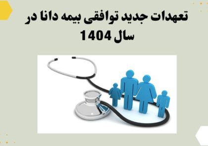 تعهدات جدید توافقی بیمه دانا در سال 1404