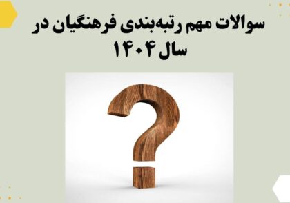 سوالات مهم رتبه‌بندی فرهنگیان در سال ۱۴۰۴