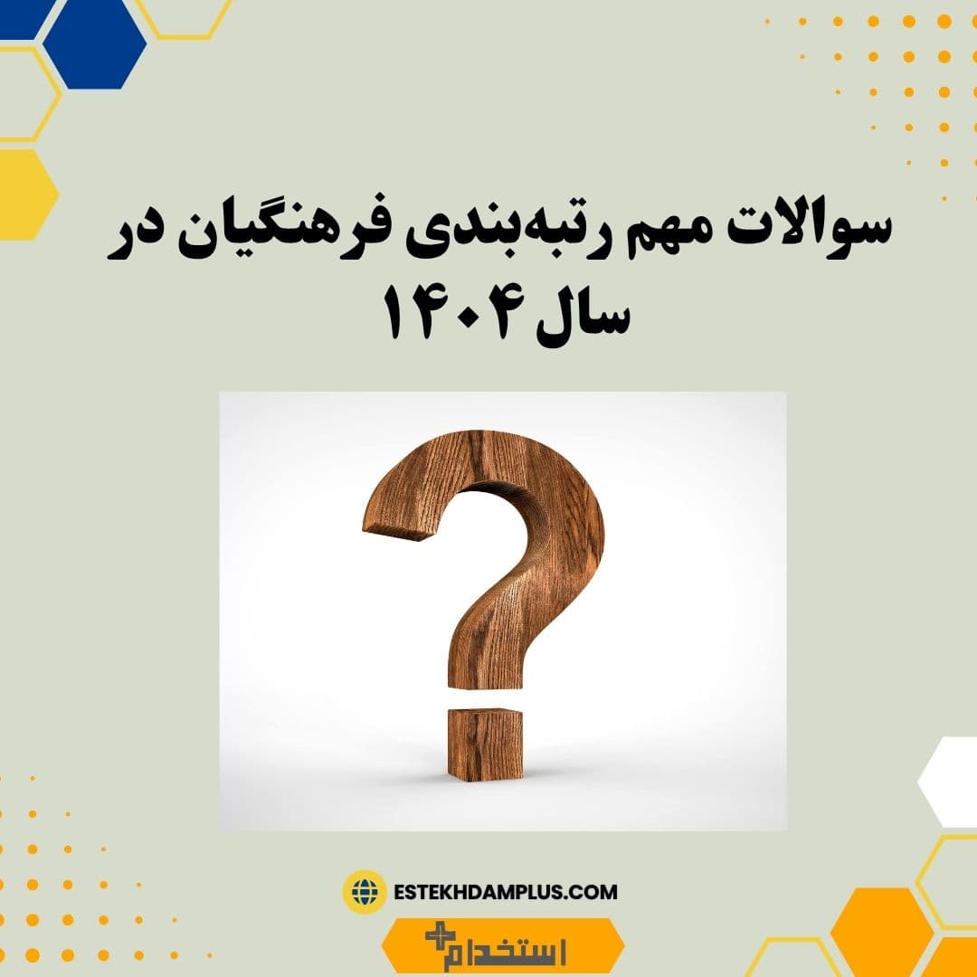 سوالات مهم رتبه‌بندی فرهنگیان در سال ۱۴۰۴