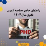 راهنمای جامع مصاحبه آزمون دکتری سال ۱۴۰۴