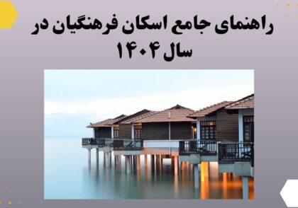 راهنمای جامع اسکان فرهنگیان در سال ۱۴۰۴
