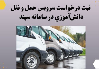 ثبت درخواست سرويس حمل و نقل دانش‌آموزي در سامانه سپند