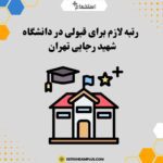 رتبه لازم برای قبولی در دانشگاه شهید رجایی تهران