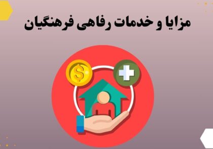 مزایا و خدمات رفاهی فرهنگیان