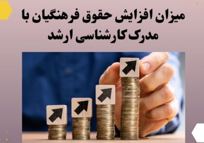میزان افزایش حقوق فرهنگیان با مدرک کارشناسی ارشد