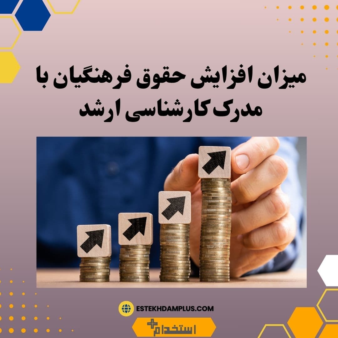 میزان افزایش حقوق فرهنگیان با مدرک کارشناسی ارشد
