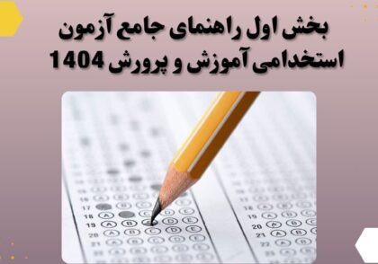 بخش اول راهنمای جامع آزمون استخدامی آموزش و پرورش 1404