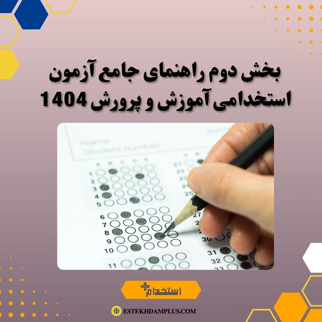 بخش دوم راهنمای جامع آزمون استخدامی آموزش و پرورش 1404