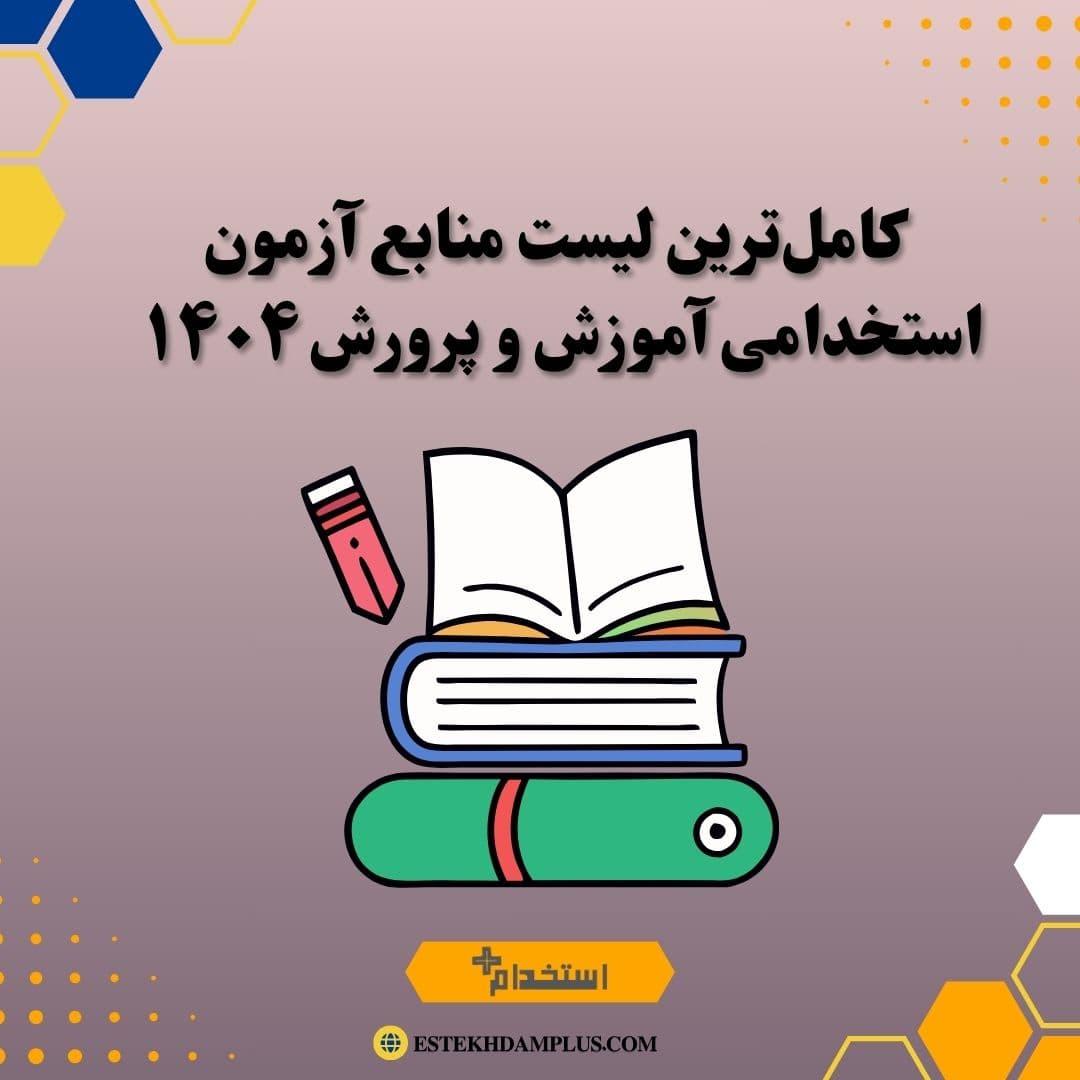 کاملترین لیست منابع آزمون استخدامی آموزش و پرورش ۱۴۰۴