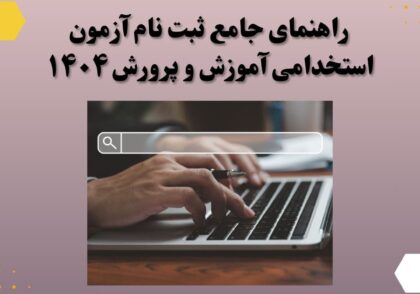 راهنمای جامع ثبت نام آزمون استخدامی آموزش و پرورش ۱۴۰۴
