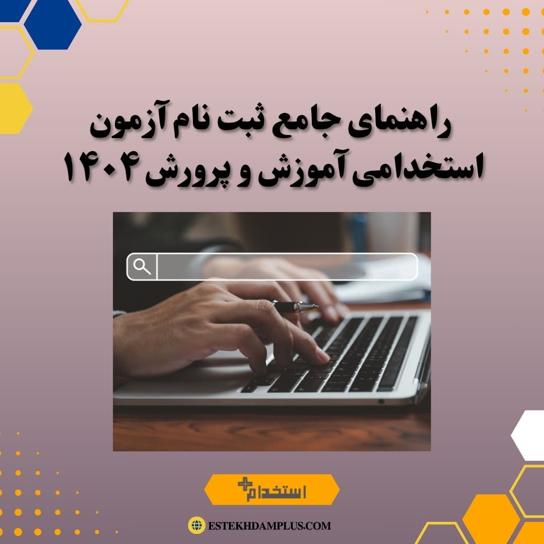 راهنمای جامع ثبت نام آزمون استخدامی آموزش و پرورش ۱۴۰۴