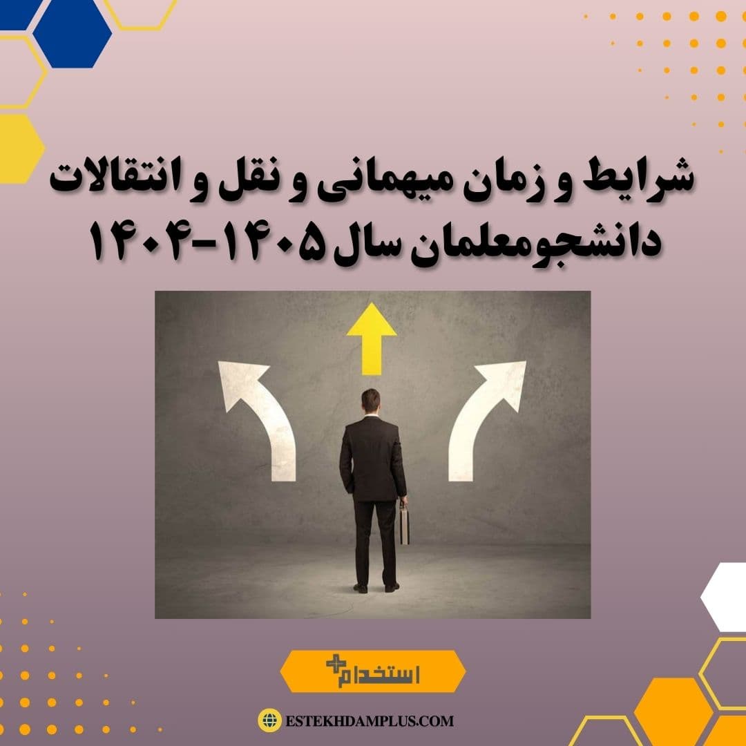 شرایط و زمان میهمانی و نقل و انتقالات دانشجومعلمان سال ۱۴۰۵–۱۴۰۴