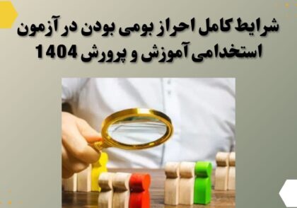 شرایط کامل احراز بومی بودن در آزمون استخدامی آموزش و پرورش 1404