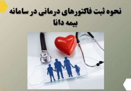نحوه ثبت فاکتورهای درمانی در سامانه بیمه دانا