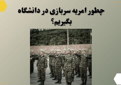 چطور امریه سربازی در دانشگاه بگیریم؟