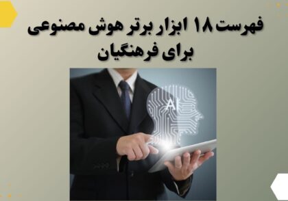 فهرست ۱۸ ابزار برتر هوش مصنوعی برای فرهنگیان