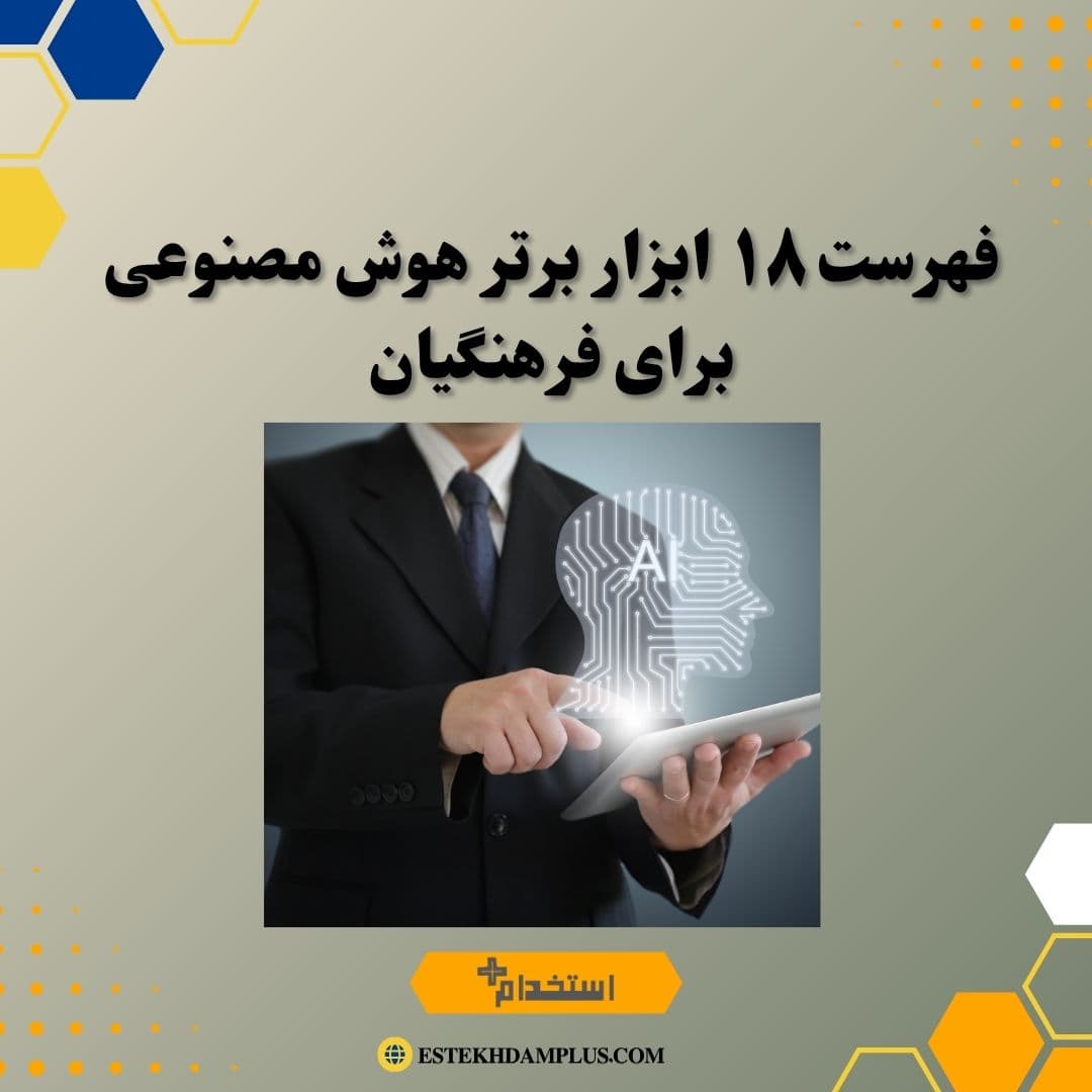 فهرست ۱۸ ابزار برتر هوش مصنوعی برای فرهنگیان