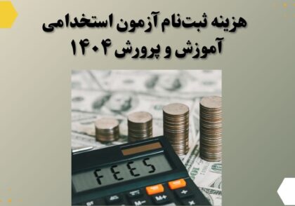 هزینه ثبت‌نام آزمون استخدامی آموزش و پرورش ۱۴۰۴