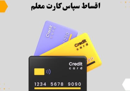 اقساط سپاس کارت معلم