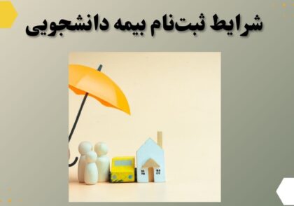 شرایط ثبت‌نام بیمه دانشجویی