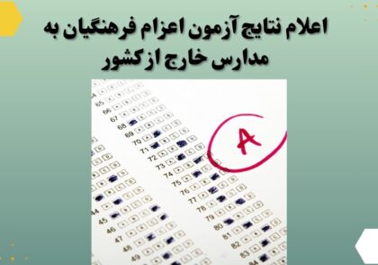 اعلام نتایج آزمون اعزام فرهنگیان به مدارس خارج از کشور