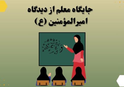 جایگاه معلم از دیدگاه امیرالمؤمنین (ع)