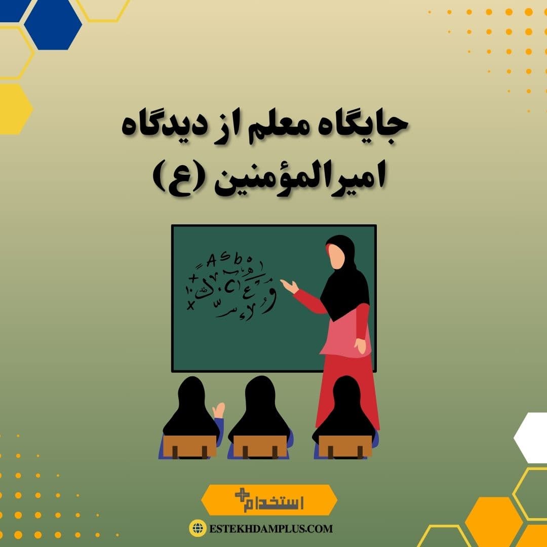 جایگاه معلم از دیدگاه امیرالمؤمنین (ع)