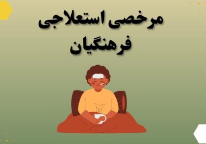 مرخصی استعلاجی فرهنگیان