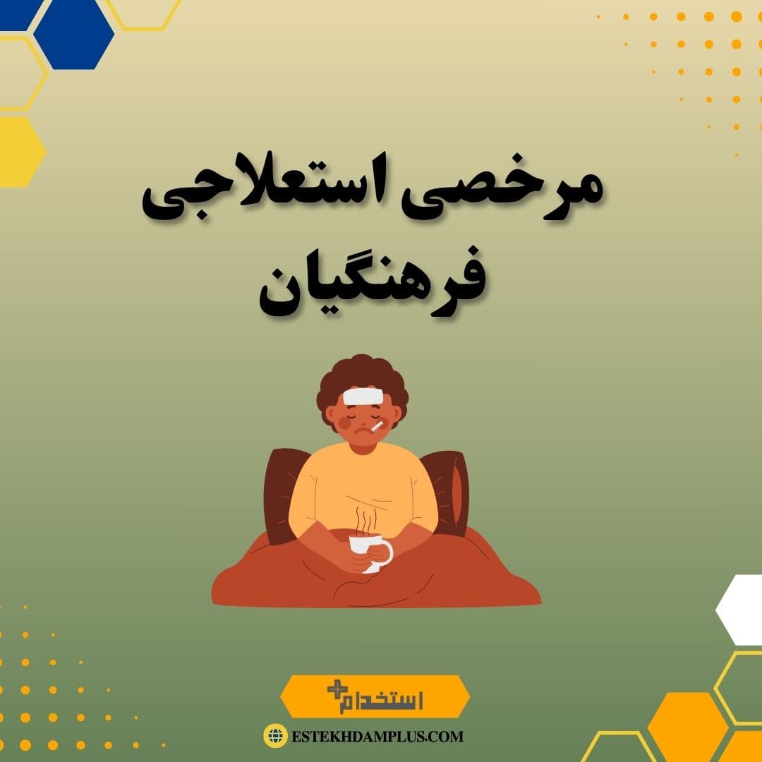 مرخصی استعلاجی فرهنگیان