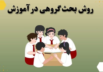 روش بحث گروهی در آموزش