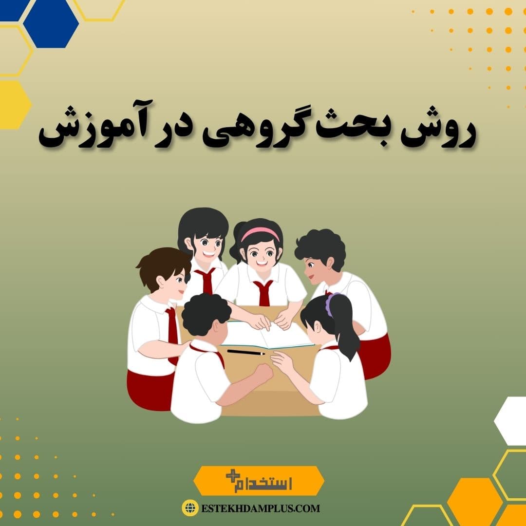 روش بحث گروهی در آموزش