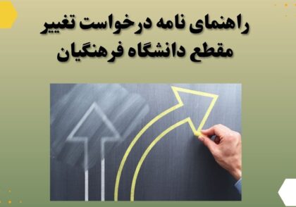 راهنمای نامه درخواست تغییر مقطع دانشگاه فرهنگیان
