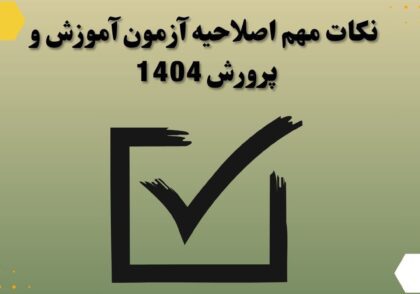 نکات مهم اصلاحیه آزمون آموزش و پرورش 1404