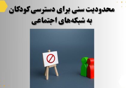 محدودیت سنی برای دسترسی کودکان به شبکه‌های اجتماعی