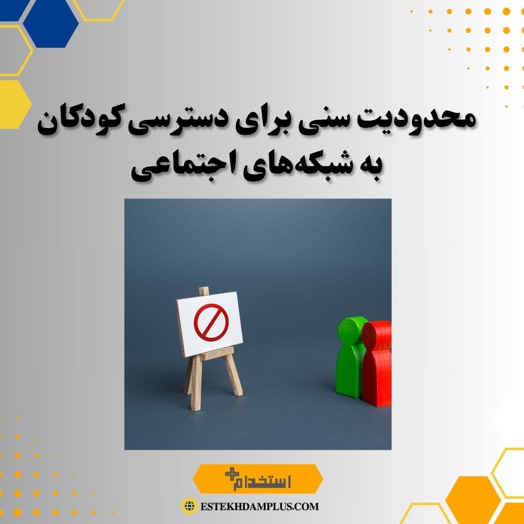 محدودیت سنی برای دسترسی کودکان به شبکه‌های اجتماعی