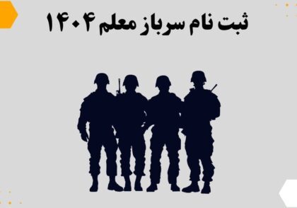 ثبت نام سرباز معلم ۱۴۰۴